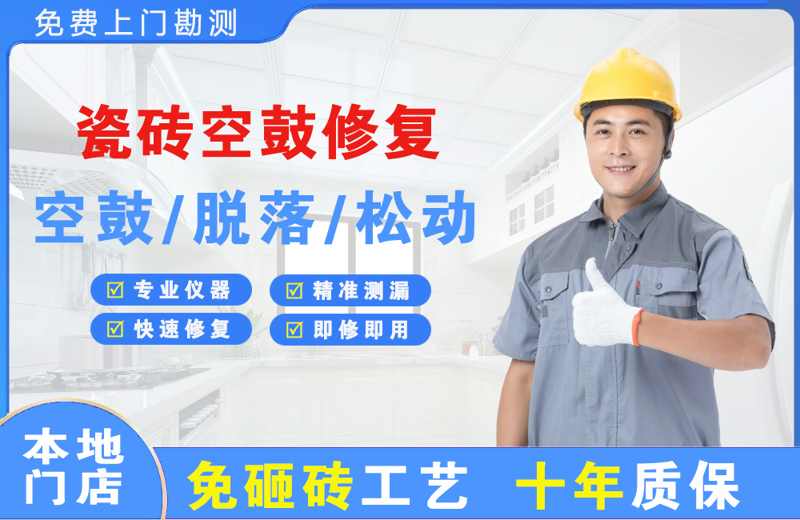 怀柔瓷砖空鼓修复