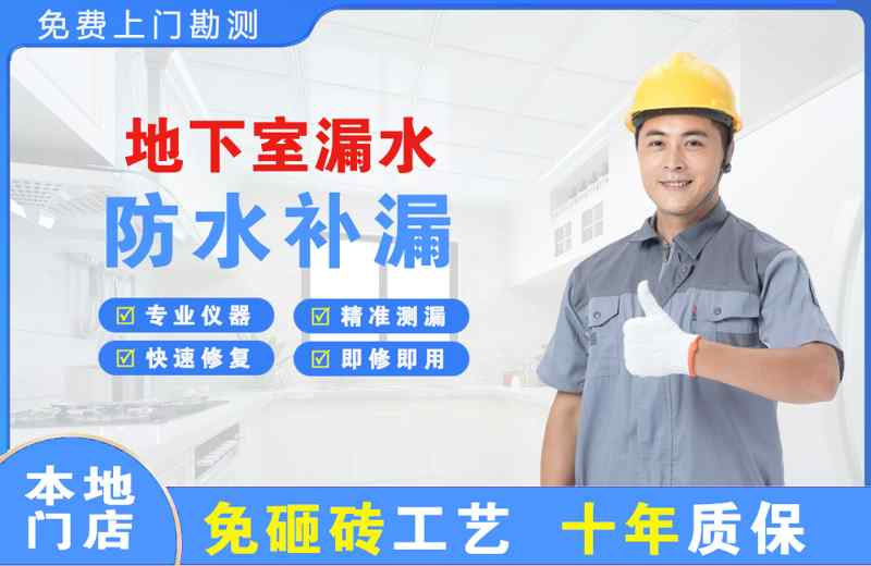 怀柔地下室漏水维修