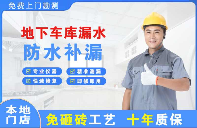 怀柔地下车库漏水维修
